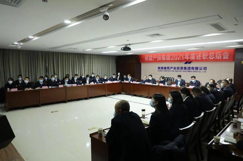 陜建產(chǎn)投集團(tuán)召開2021年度述職總結(jié)會(huì)，控股公司協(xié)同服務(wù)共促發(fā)展